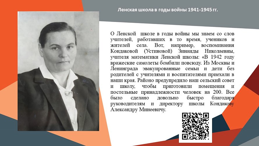 «Ленская школа в годы войны 1941-1945 гг.»